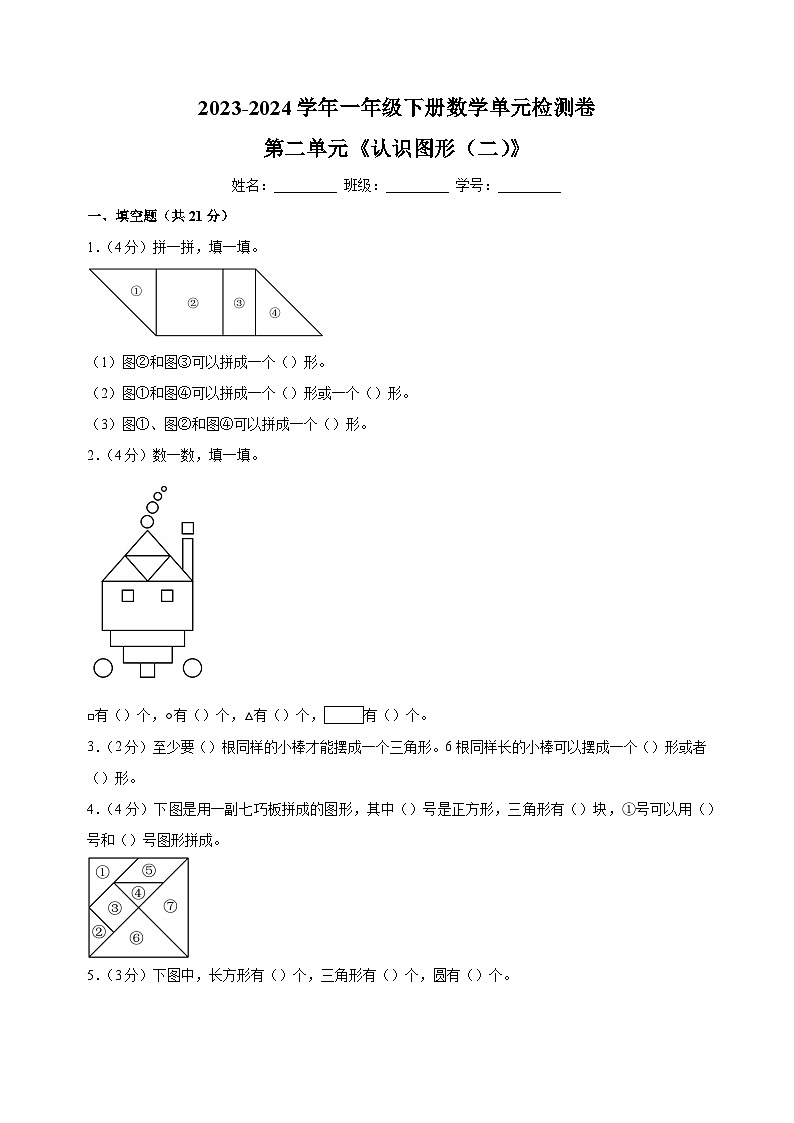 2023-2024学年苏教版一年级下册数学第二单元《认识图形（二）》检测卷（含答案解析）第1页