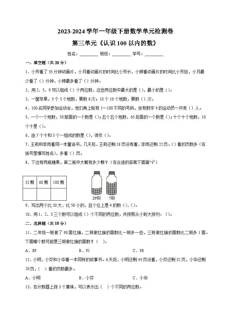 2023-2024学年苏教版一年级下册数学第三单元《认识100以内的数》检测卷（含答案解析）第1页