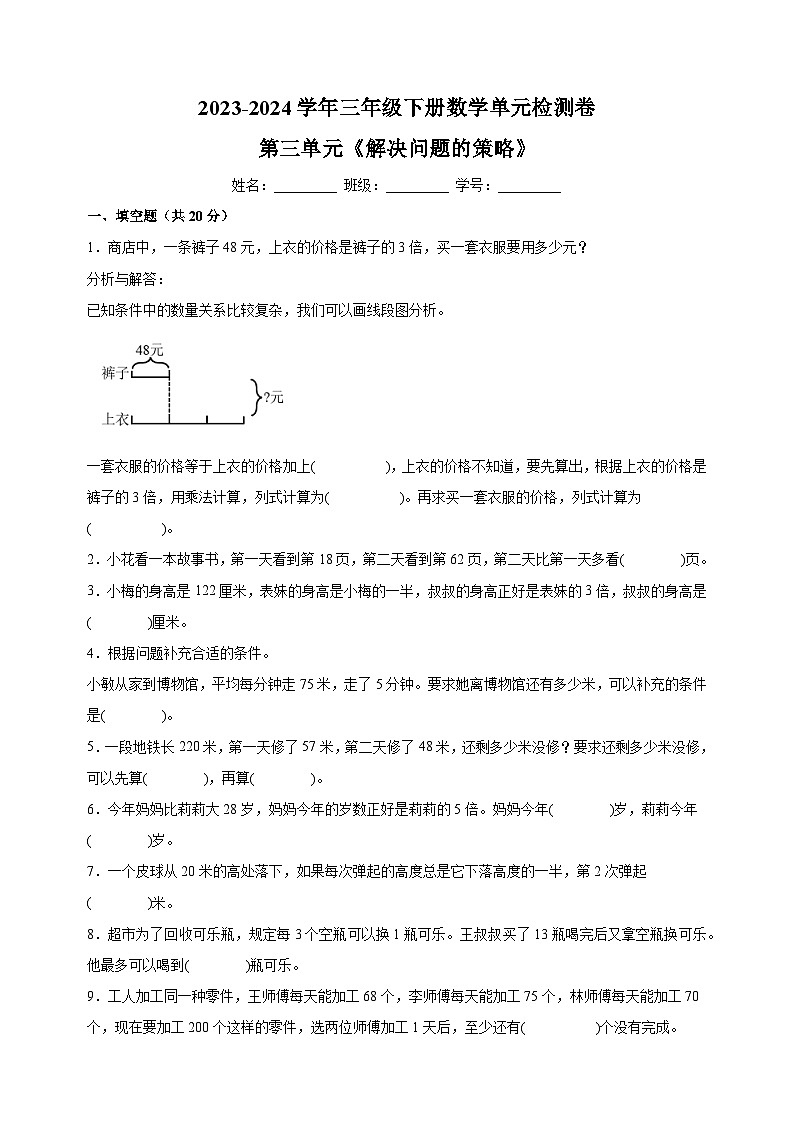 2023-2024学年苏教版三年级下册数学第三单元《解决问题的策略》检测卷（含答案解析）第1页