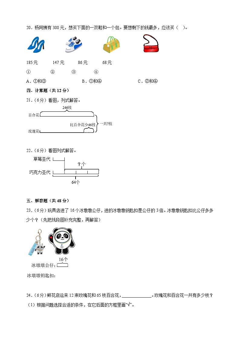 2023-2024学年苏教版三年级下册数学第三单元《解决问题的策略》检测卷（含答案解析）第3页