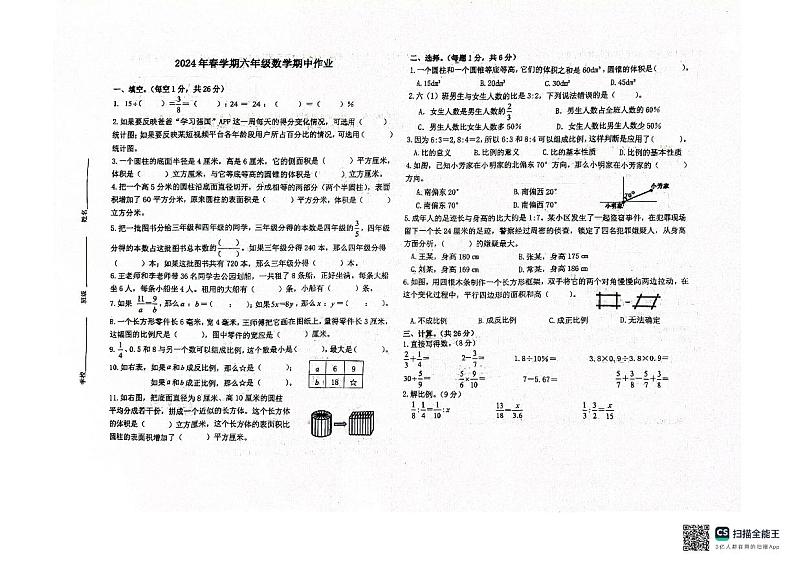 江苏省盐城市阜宁县阜宁师范学校附属小学2023-2024学年六年级下学期4月期中数学试题第1页