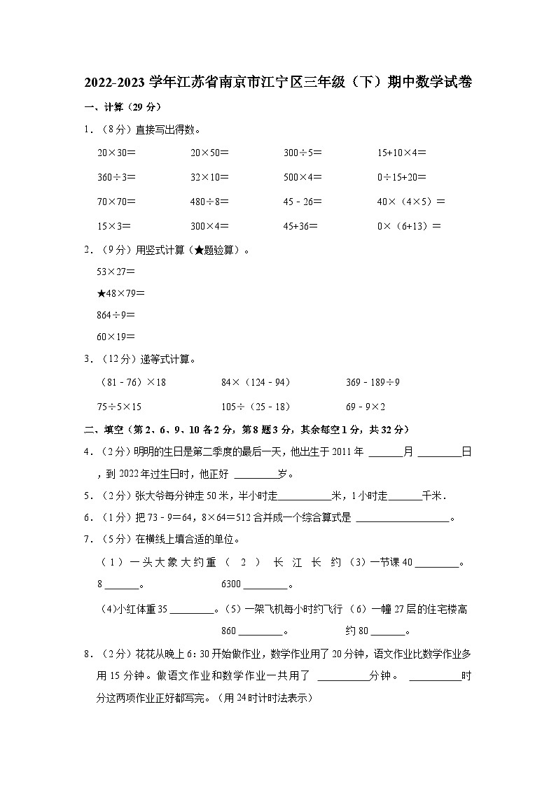 2022-2023学年江苏省南京市江宁区三年级（下）期中数学试卷01