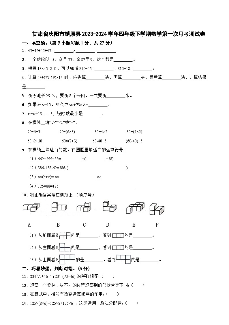 甘肃省庆阳市镇原县2023-2024学年四年级下学期数学第一次月考测试卷第1页
