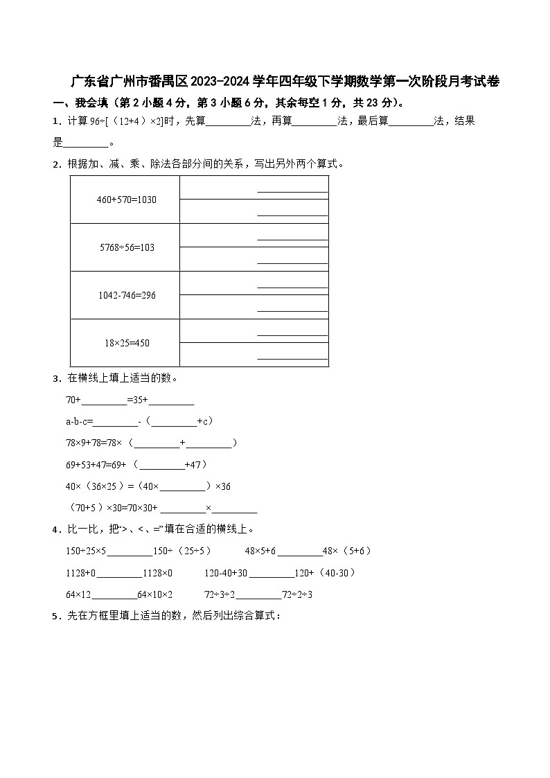 广东省广州市番禺区2023-2024学年四年级下学期数学第一次阶段月考试卷第1页