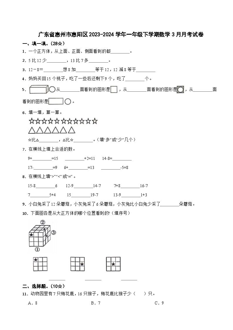 广东省惠州市惠阳区2023-2024学年一年级下学期数学3月月考试卷01