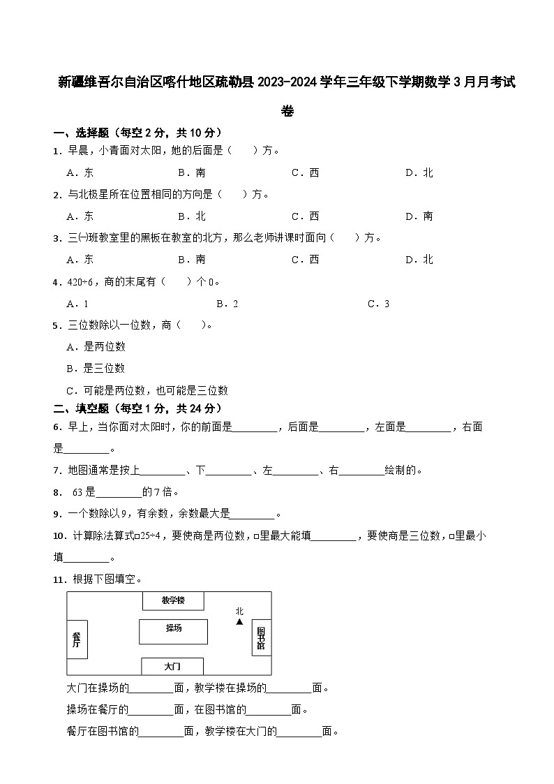 新疆维吾尔自治区喀什地区疏勒县2023-2024学年三年级下学期数学3月月考试卷第1页