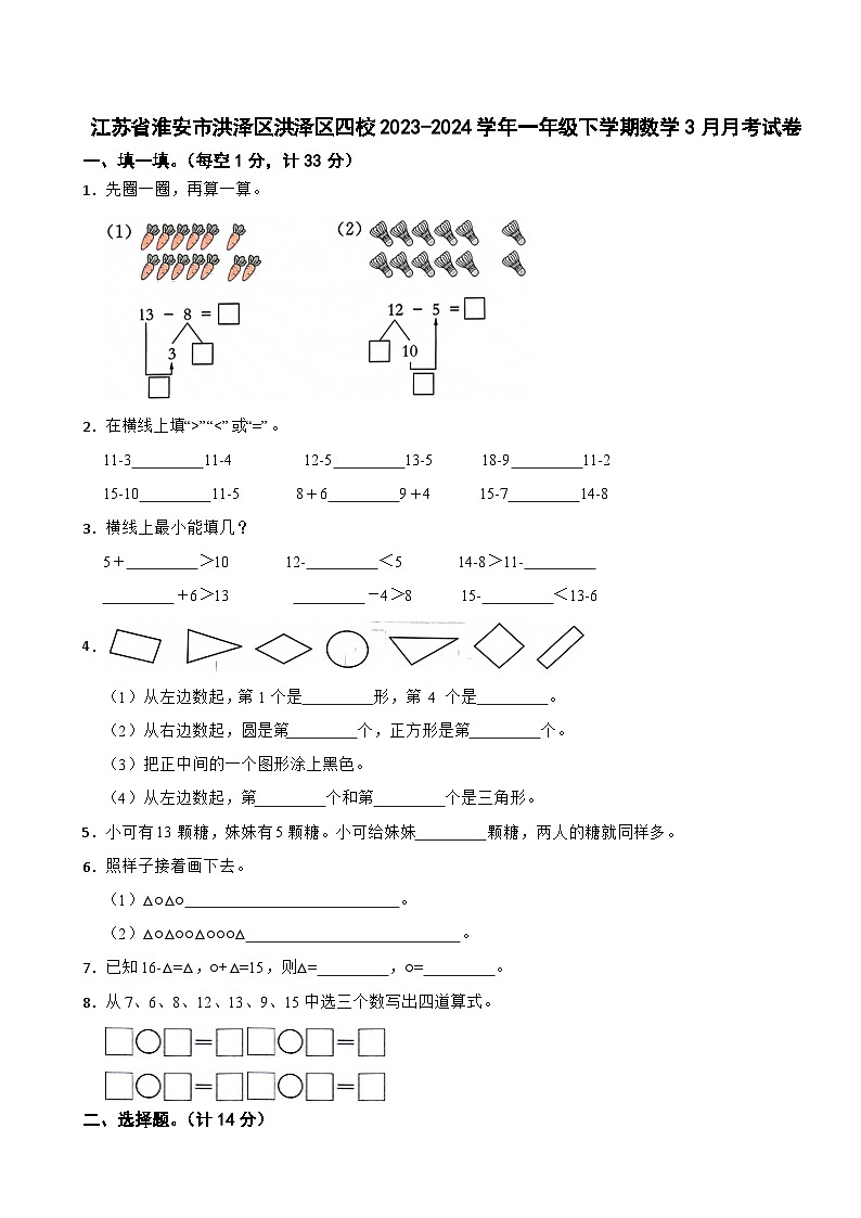 江苏省淮安市洪泽区洪泽区四校2023-2024学年一年级下学期数学3月月考试卷第1页