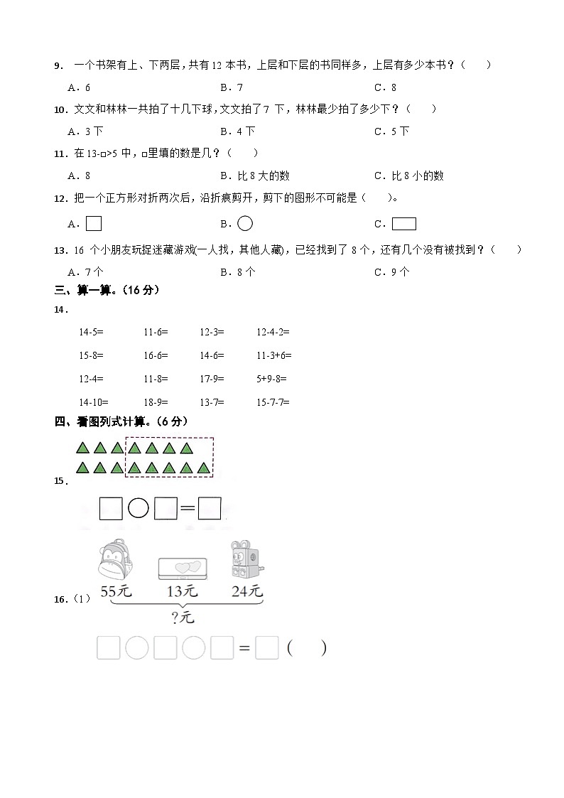 江苏省淮安市洪泽区洪泽区四校2023-2024学年一年级下学期数学3月月考试卷第2页
