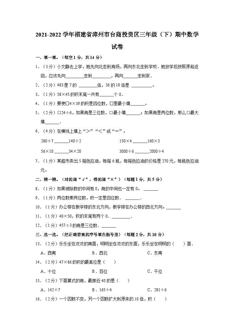 2021-2022学年福建省漳州市台商投资区三年级（下）期中数学试卷第1页