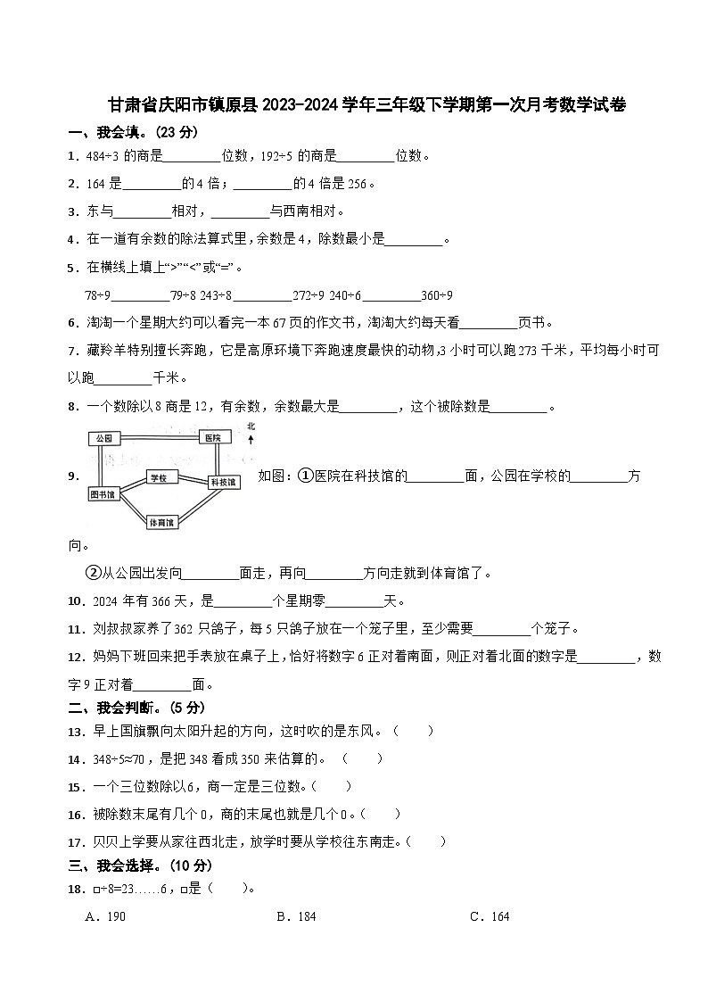 甘肃省庆阳市镇原县2023-2024学年三年级下学期第一次月考数学试卷01