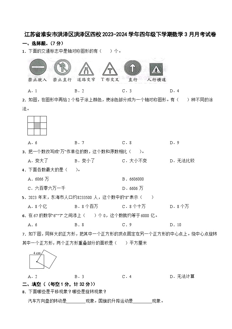 江苏省淮安市洪泽区洪泽区四校2023-2024学年四年级下学期数学3月月考试卷01