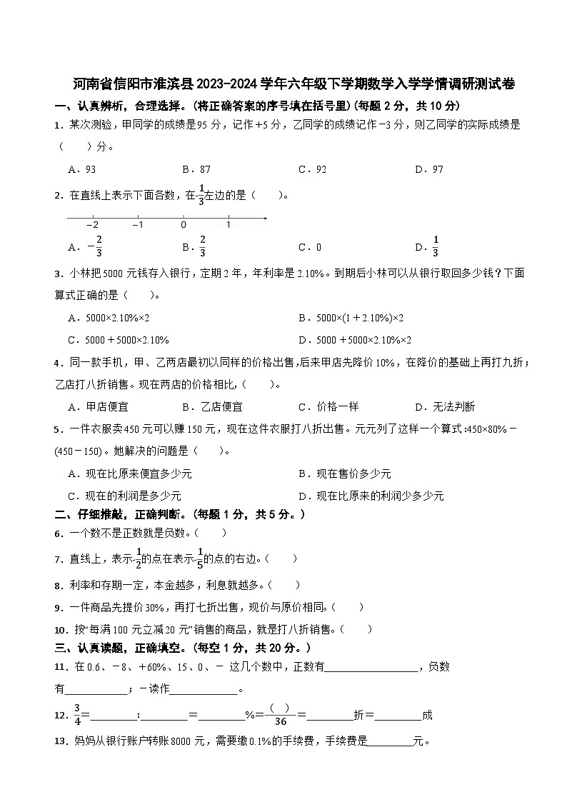 河南省信阳市淮滨县2023-2024学年六年级下学期数学入学学情调研测试卷01