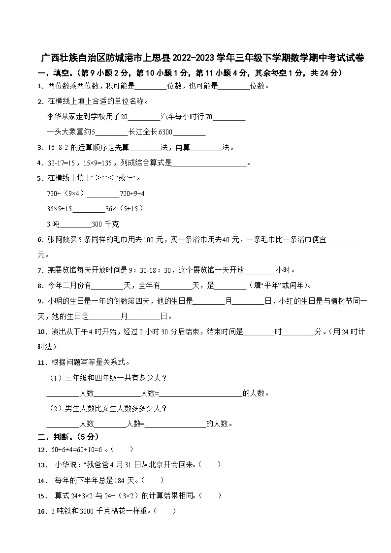 广西壮族自治区防城港市上思县2022-2023学年三年级下学期数学期中考试试卷01