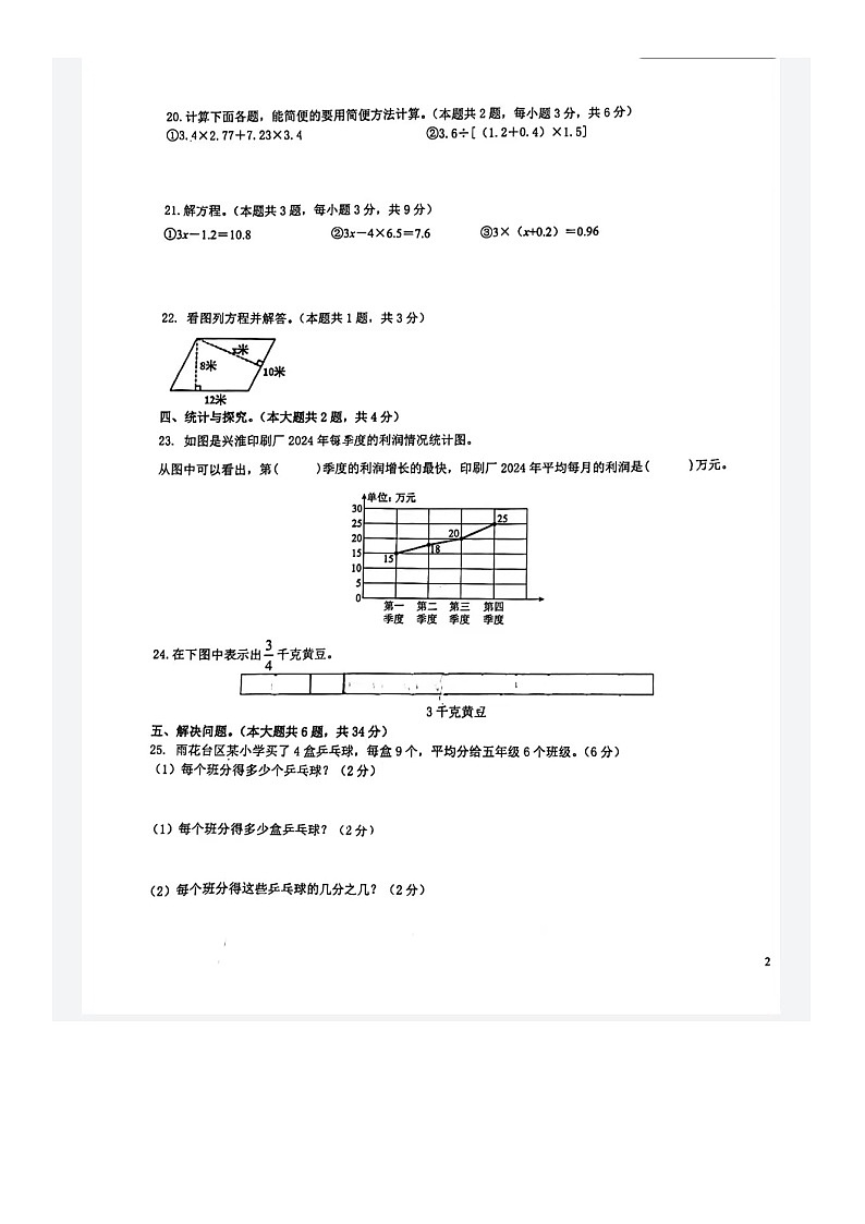 江苏省南京市雨花台区雨花台区中学春江分校2023-2024学年五年级下学期4月期中学科竞赛数学试题03