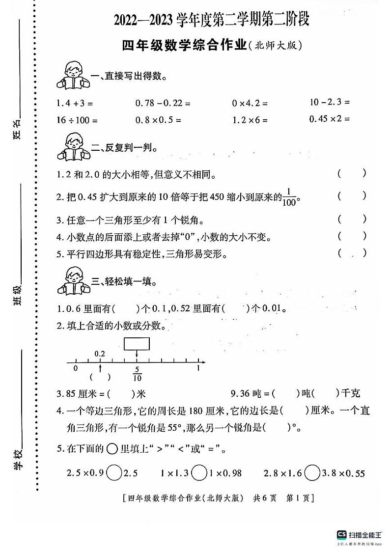 陕西省咸阳市永寿县御驾宫乡固室小学2022-2023学年四年级下学期期中第二阶段综合作业数学试题第1页