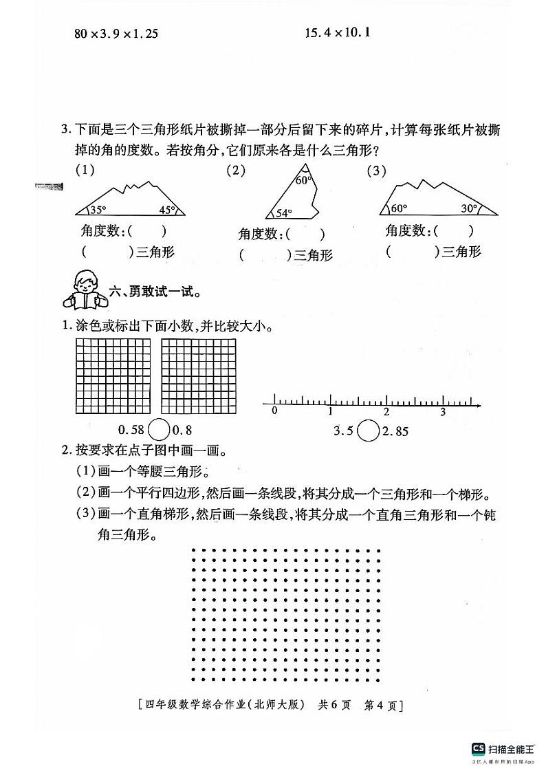 陕西省咸阳市永寿县御驾宫乡固室小学2022-2023学年四年级下学期期中第二阶段综合作业数学试题第2页