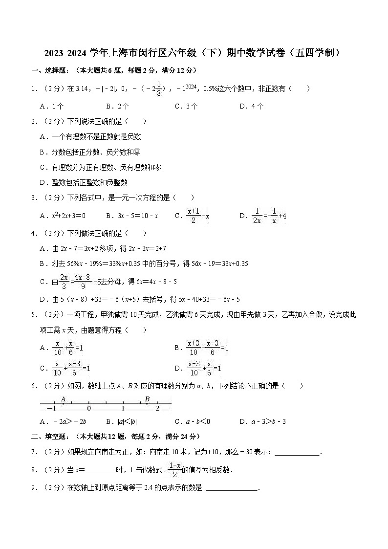上海市闵行区2023-2024学年六年级下学期期中数学试卷（五四制）（含解析）第1页