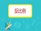 反比例 课件 小学数学北师大版六年级下册