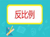 反比例 课件 小学数学北师大版六年级下册