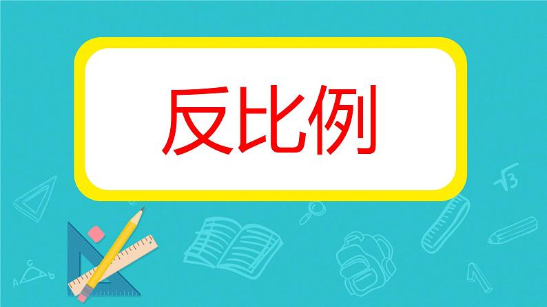 反比例 课件 小学数学北师大版六年级下册05