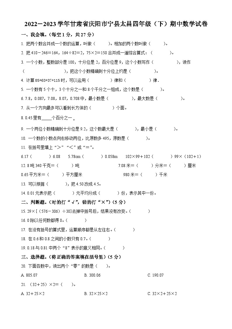 2022-2023学年甘肃省庆阳市宁县太昌镇人教版四年级下册期中考试数学试卷（原卷版）第1页