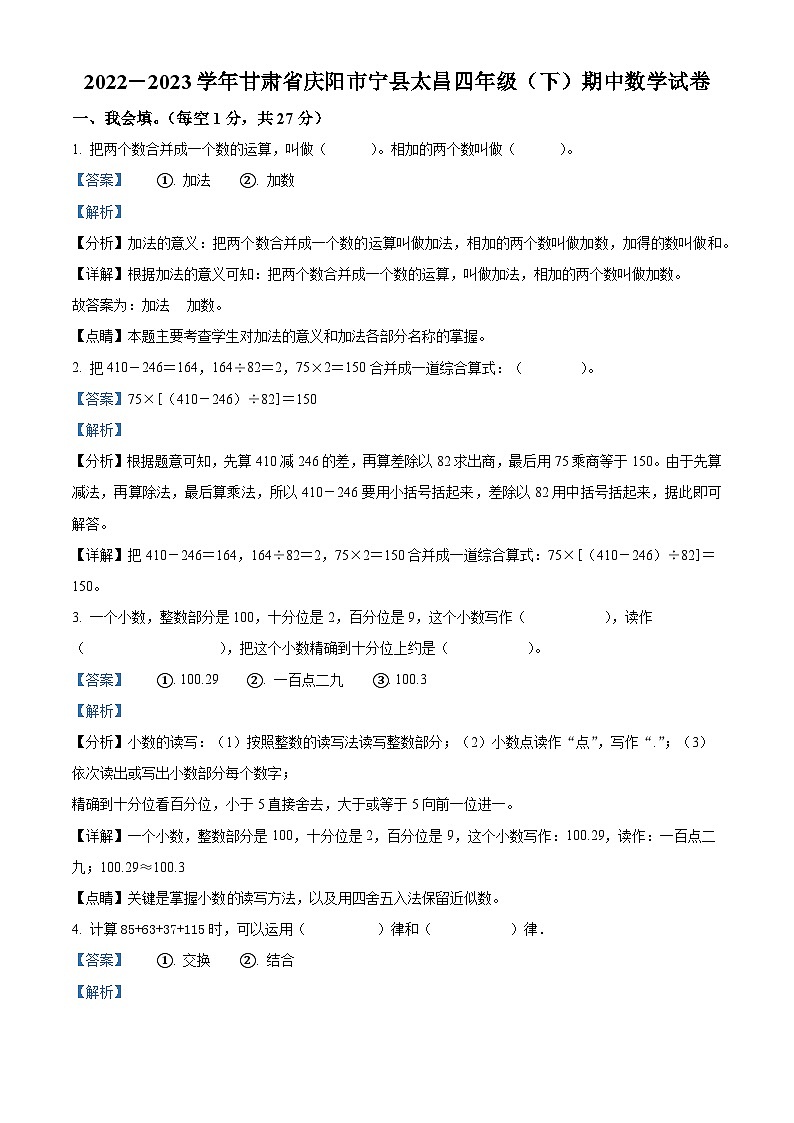 2022-2023学年甘肃省庆阳市宁县太昌镇人教版四年级下册期中考试数学试卷（解析版）第1页