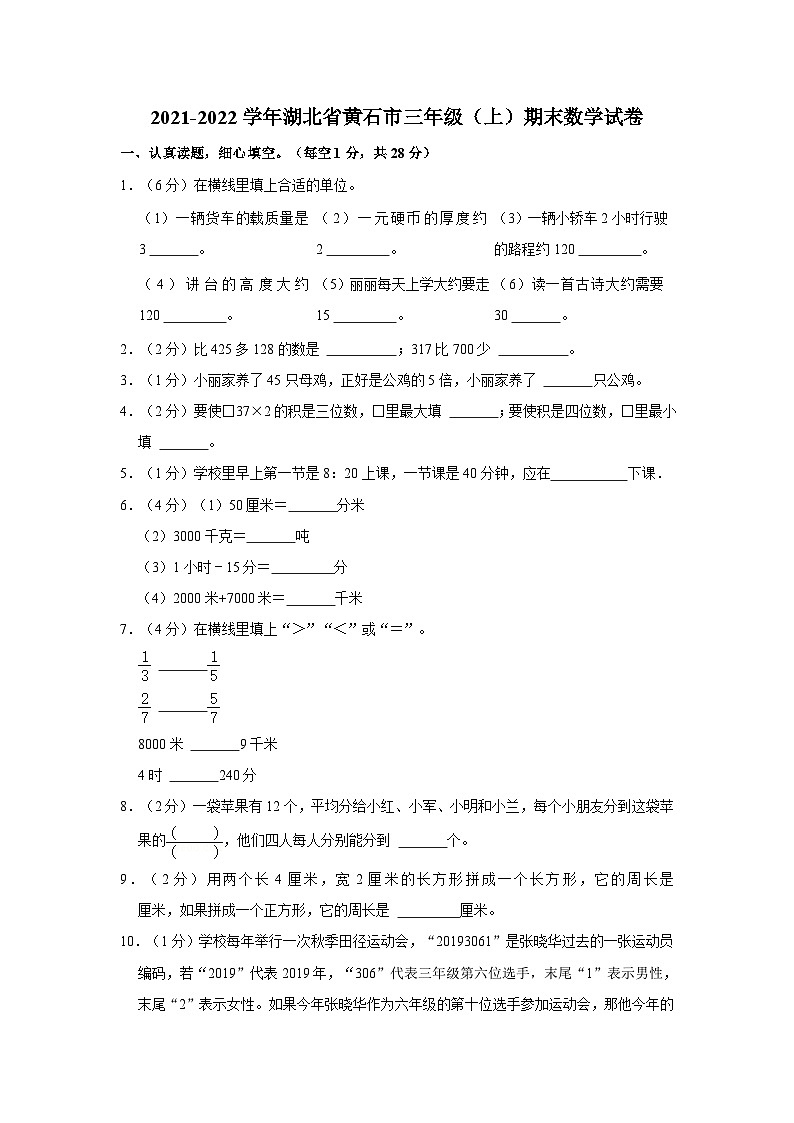 2021-2022学年湖北省黄石市三年级（上）期末数学试卷01