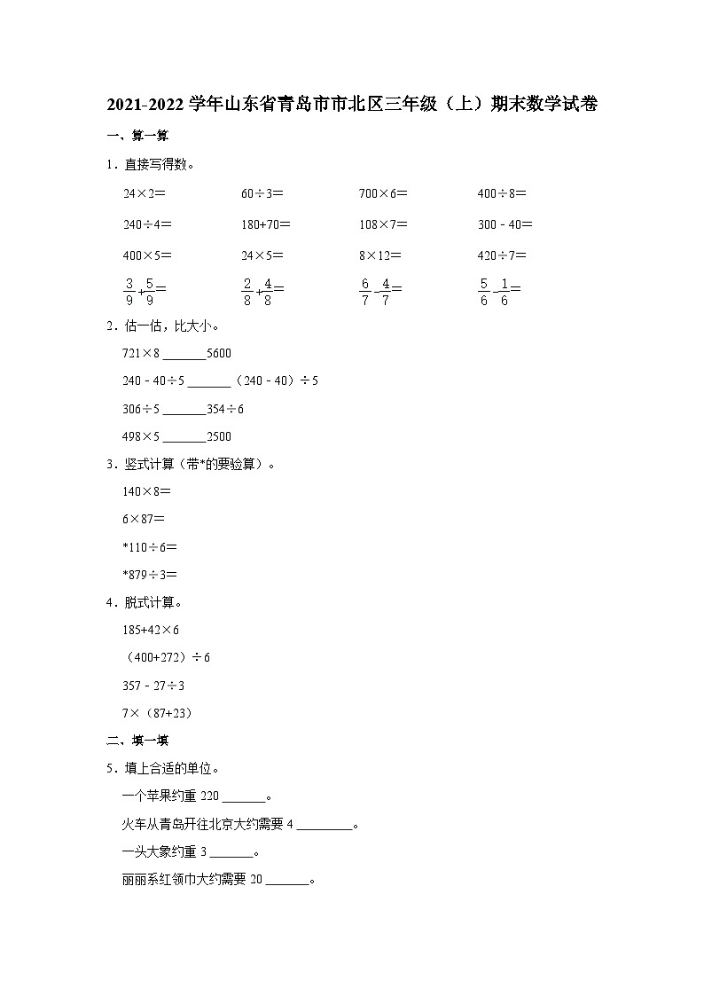 2021-2022学年山东省青岛市市北区三年级（上）期末数学试卷第1页