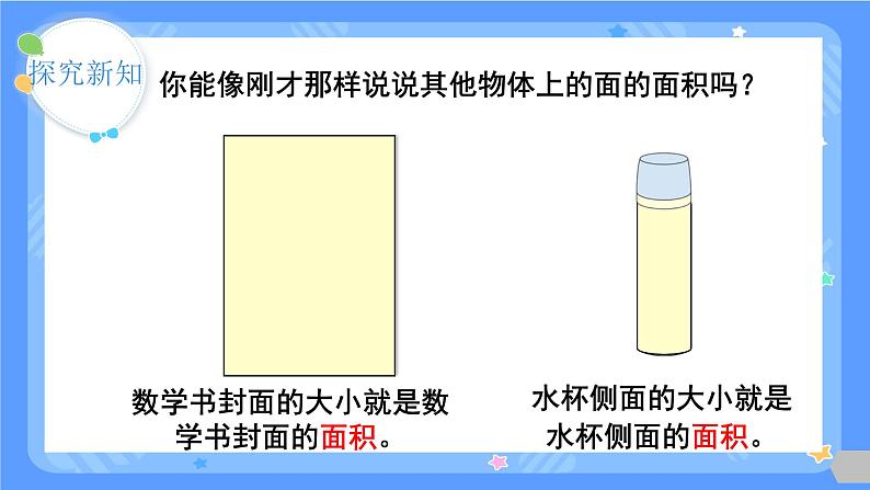 人教版三年级下册第一课时   面积的意义课件第7页