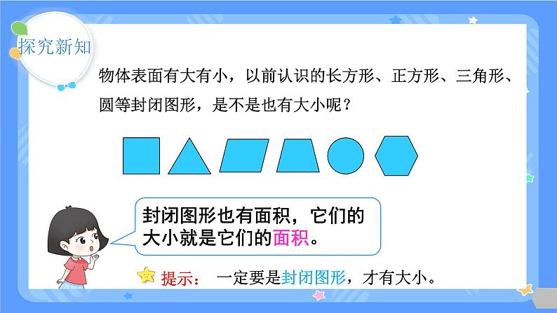 人教版三年级下册第一课时   面积的意义课件第8页