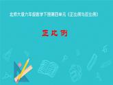 正比例 课件 小学数学北师大版六年级下册