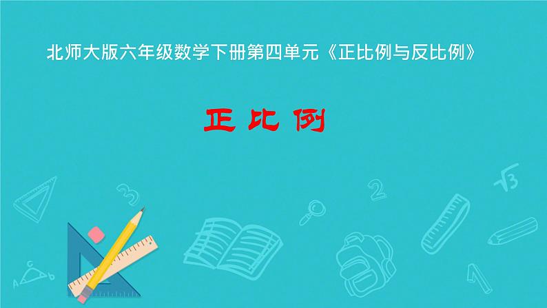 正比例 课件 小学数学北师大版六年级下册第1页