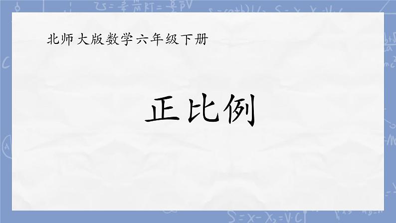 正比例 PPT 小学数学北师大版六年级下册01