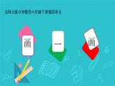 画一画 课件 小学数学北师大版六年级下册