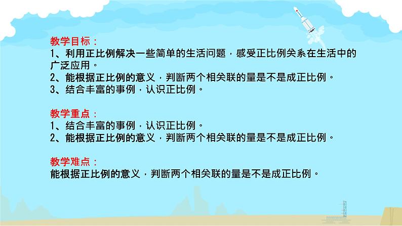 正比例  课件 小学数学北师大版六年级下册02