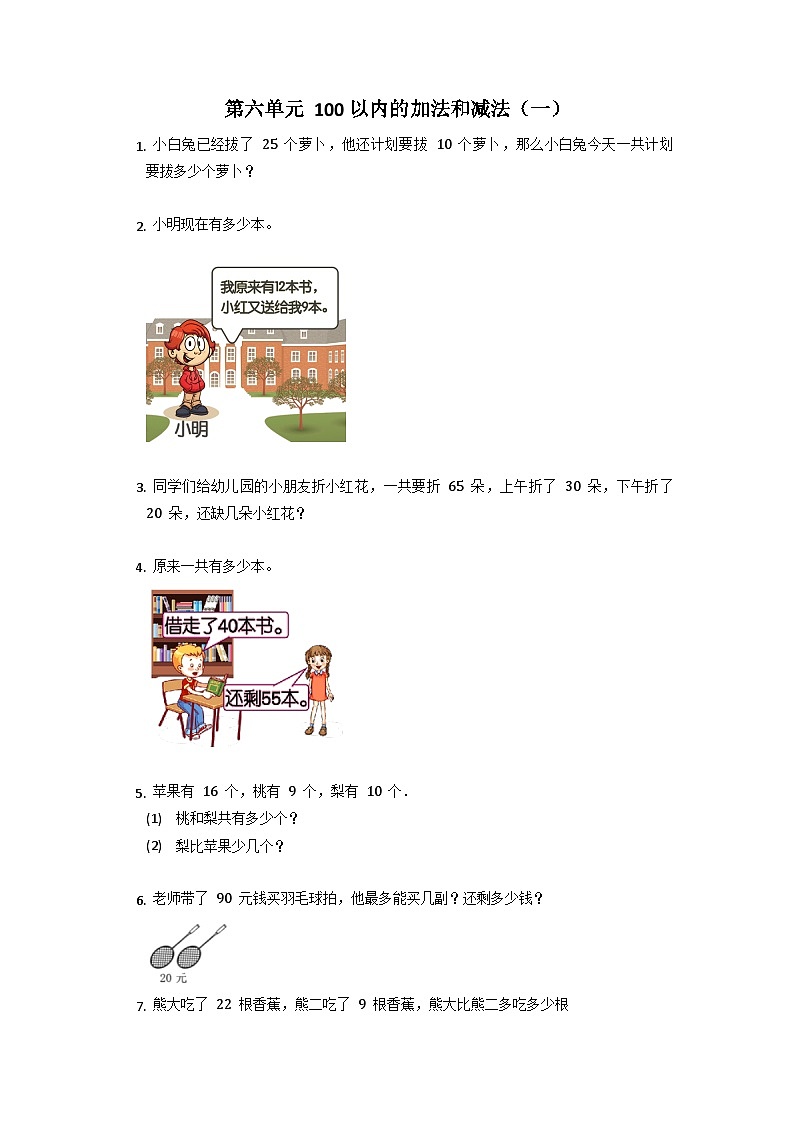 第六单元 100以内的加法和减法（一）（应用题） 一年级下册数学人教版第1页