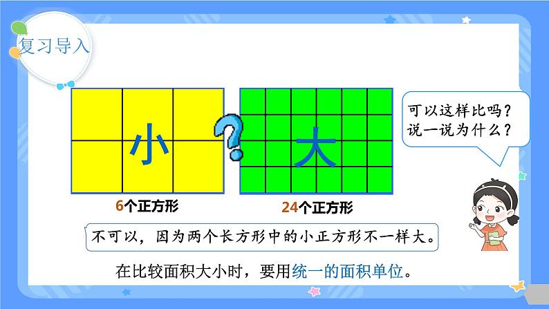 人教版三年级下册第五单元第二课时   面积单位课件03