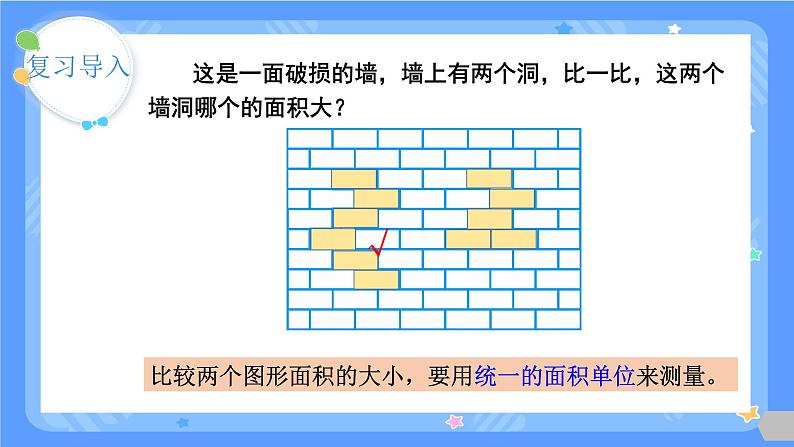 人教版三年级下册第五单元第二课时   面积单位课件04