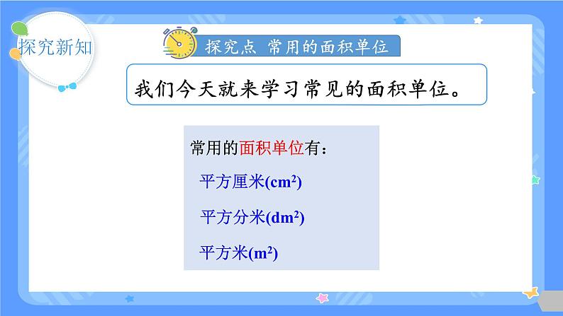 人教版三年级下册第五单元第二课时   面积单位课件06
