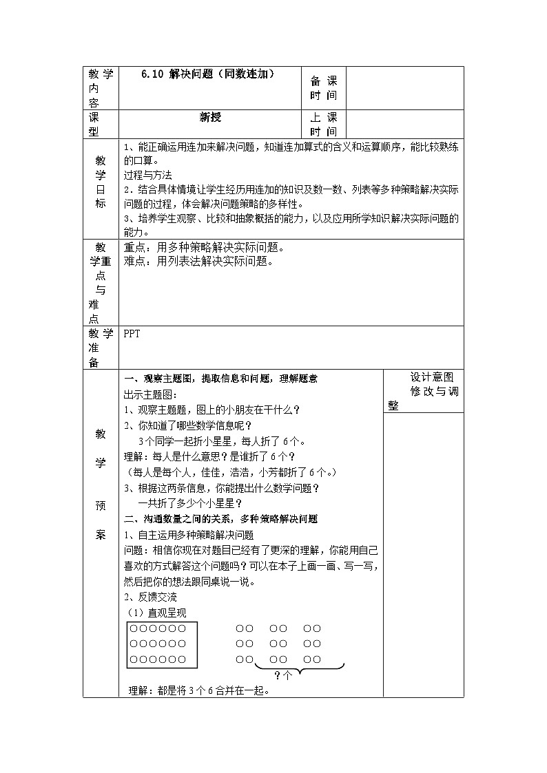 6.10 解决问题（同数连加）教案 一年级下册数学人教版（表格式）01