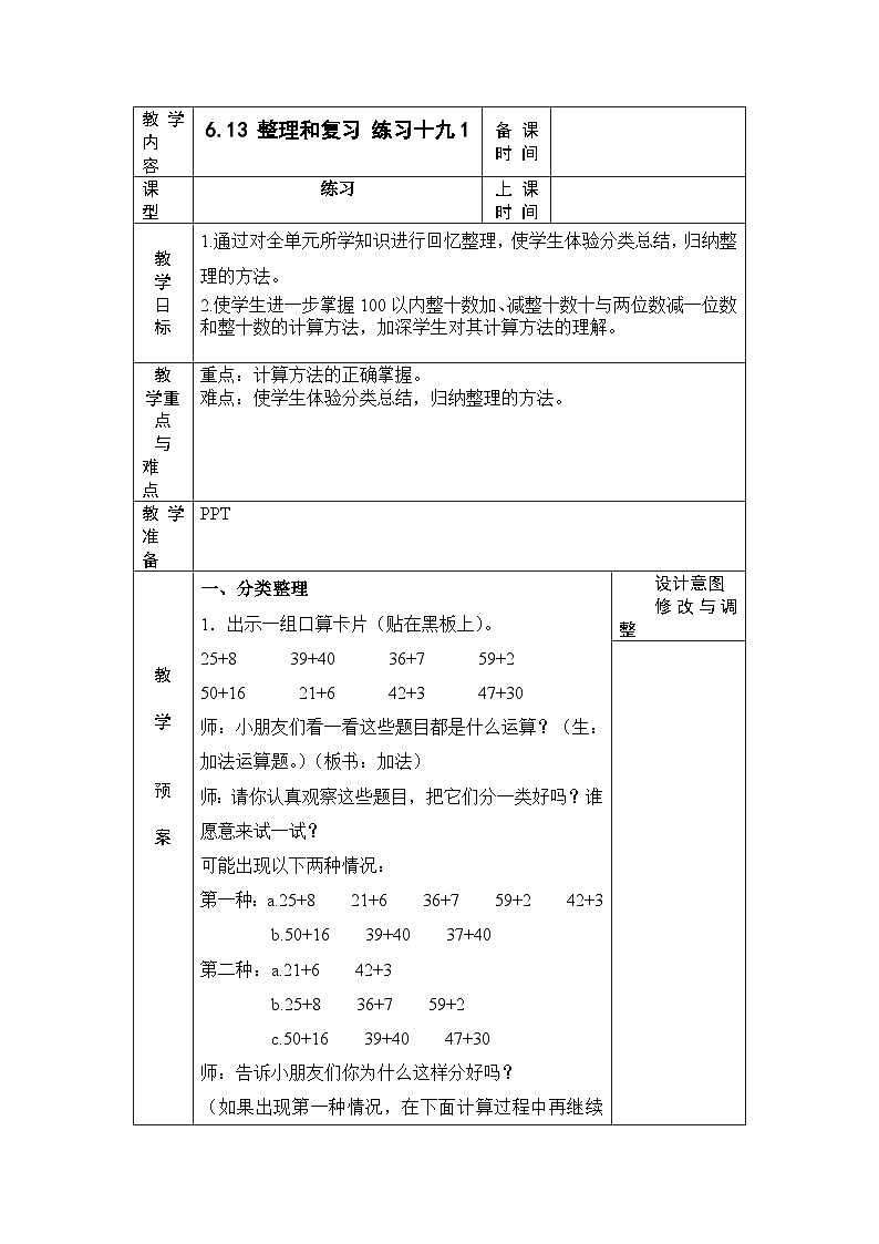 6.13 整理和复习 练习十九1 教案 一年级下册数学人教版（表格式）01