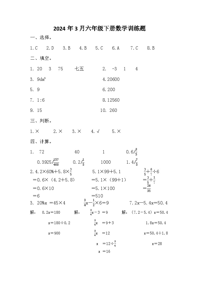 2024年3月六年级下册数学训练题01