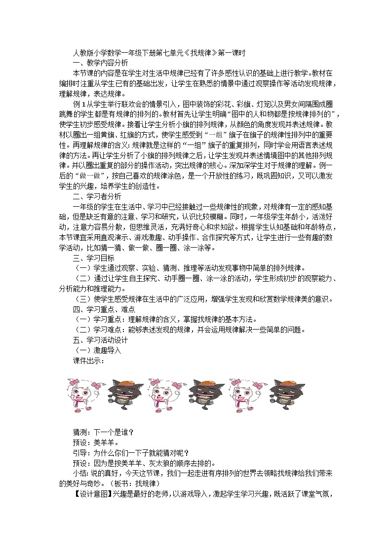 人教版小学数学一年级下册 第七单元第一课时《找规律》教案第1页
