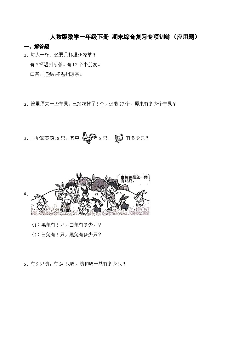 人教版小学数学一年级下册《期末综合复习专项训练》应用题01
