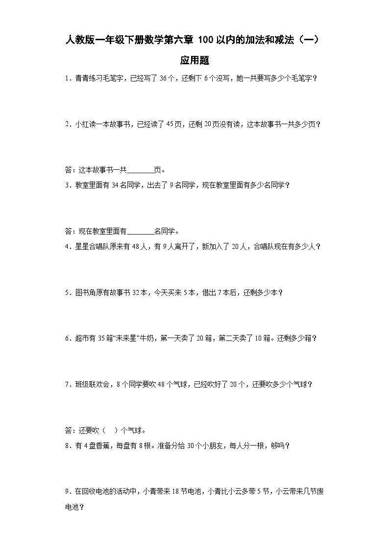 人教版小学数学一年级下册6.《100以内的加法和减法（一）应用题》（含答案）第1页