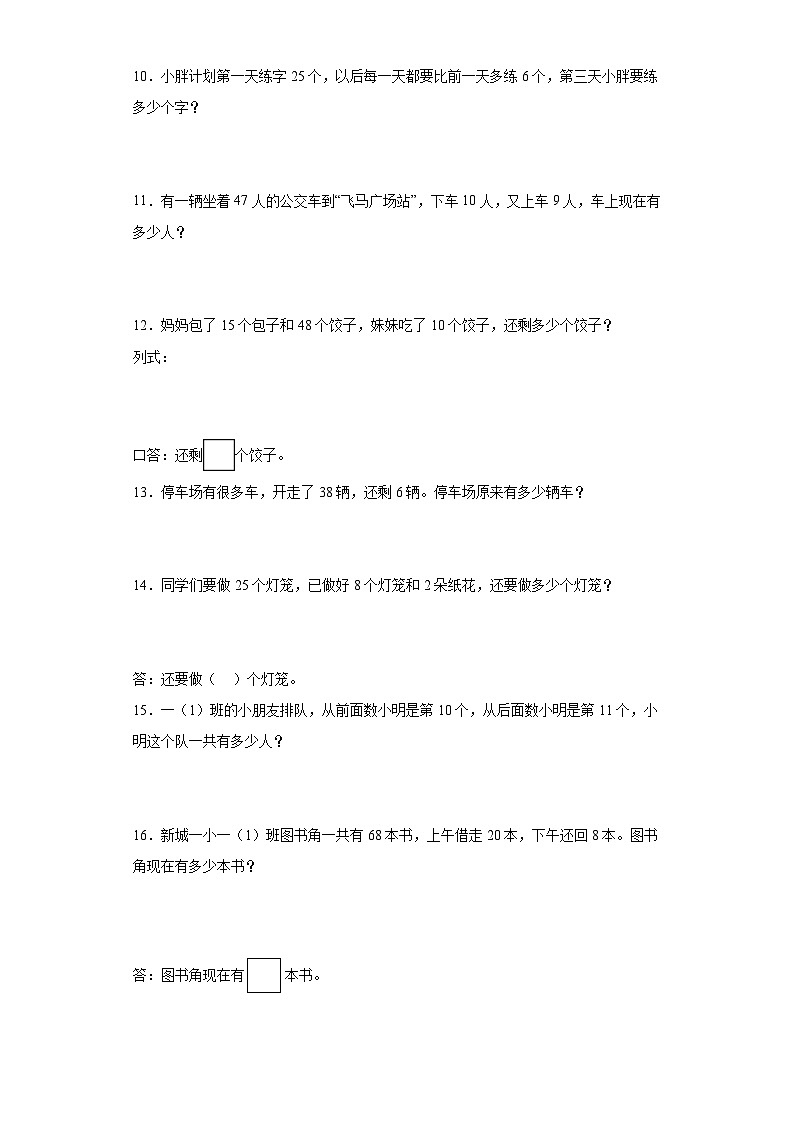 人教版小学数学一年级下册6.《100以内的加法和减法（一）应用题》（含答案）第2页