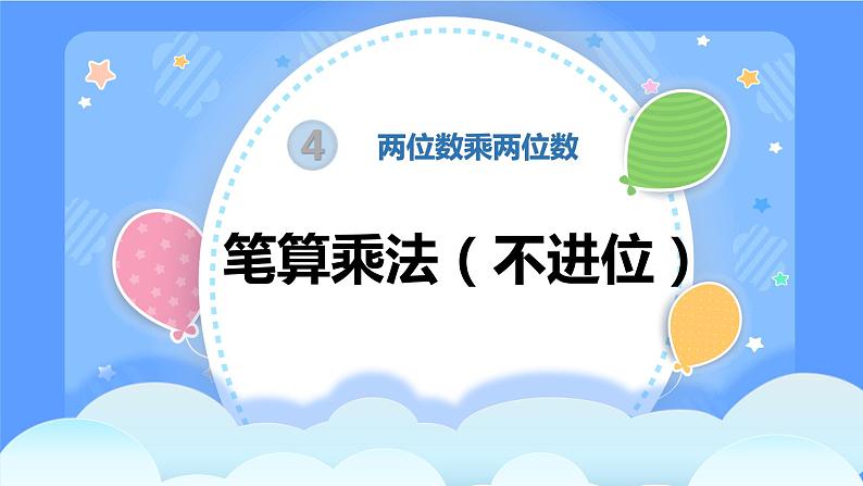 人教版三年级下册第四单元两位数乘两位数第3课时  笔算乘法（不进位）课件第1页