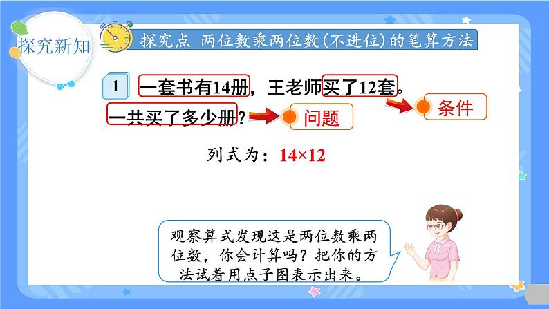 人教版三年级下册第四单元两位数乘两位数第3课时  笔算乘法（不进位）课件第5页