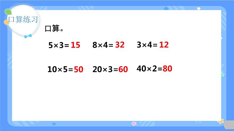 人教版三年级下册第四单元两位数乘两位数第1课时  口算乘法（一）课件02