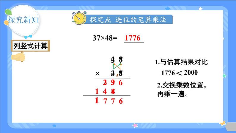 人教版三年级下册第四单元两位数乘两位数第4课时  笔算乘法（进位）课件第8页